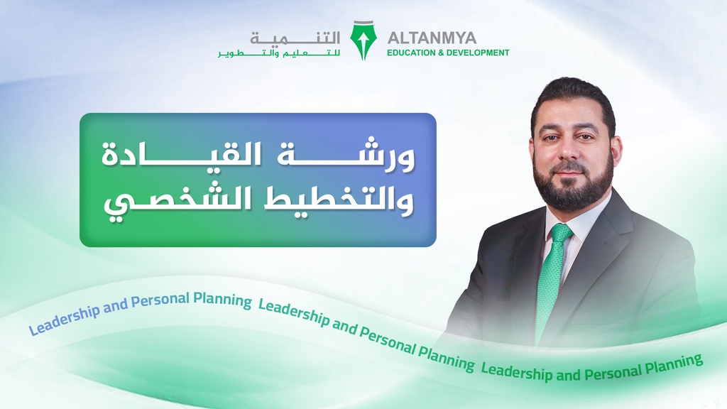 ورشة القيادة والتخطيط الشخصي / فعالية كلية الإقتصاد