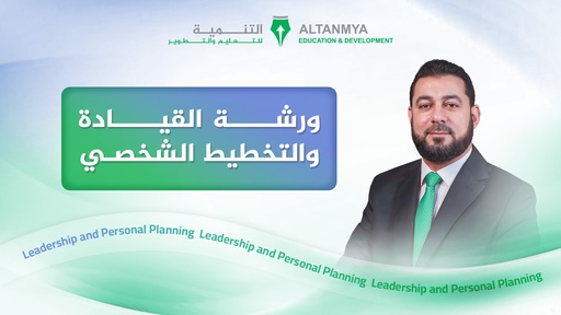 ورشة القيادة والتخطيط الشخصي / فعالية كلية الإقتصاد